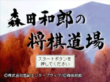 Morita Kazurou no Shougi Doujou (JP) screen shot title